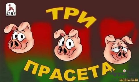 „Tri praseta“ u nedelju u „Lanetu“