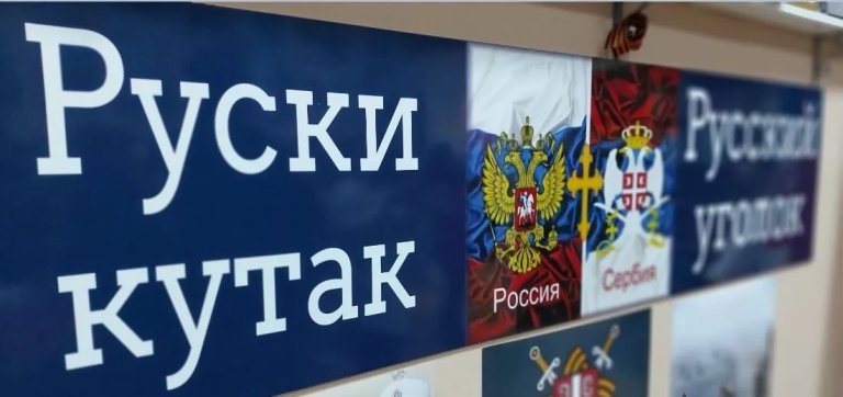 Otvoren „Ruski kutak“ u Kulturnom centru, na programu i izložba „Dostojevski i Tolstoj u srpskoj kulturi“
