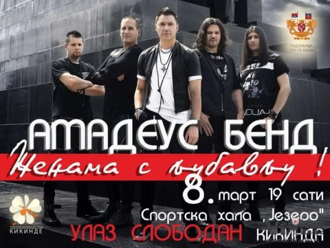 Poklon koncert Amadeus benda 8. marta u hali SC „Jezero“