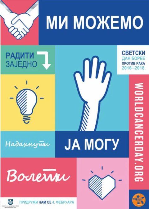 Danas je Svetski dan borbe protiv raka: „Mi možemo, ja mogu“