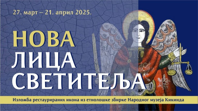 „Nova lica svetitelja“ : Izložba restauriranih ikona u Narodnom muzeju Kikinda