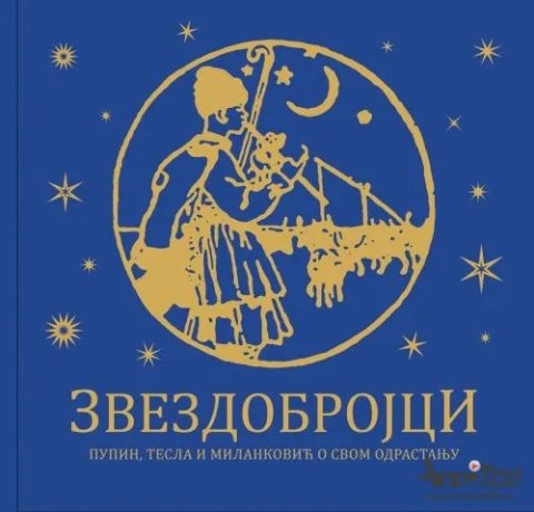 Promocija knjige „Zvezdobrojci: Pupin, Tesla, Milanković“ u sredu u KCK