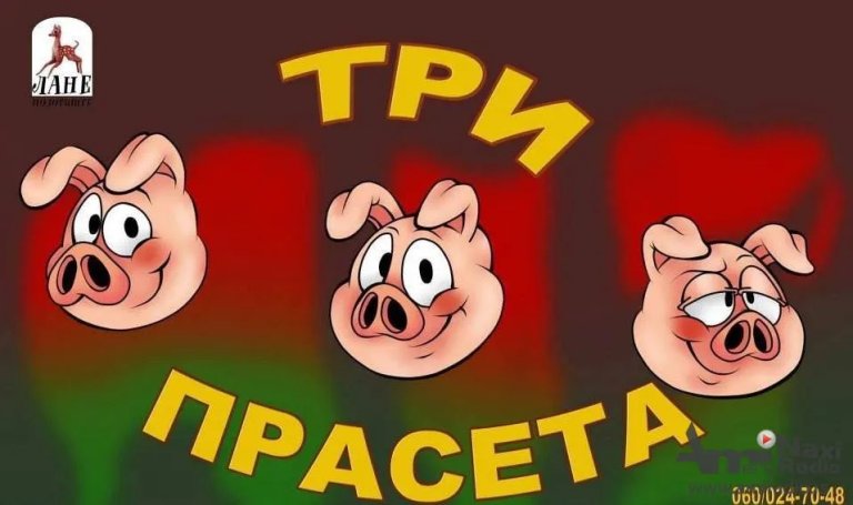 „Tri praseta“ u nedelju u „Lanetu“