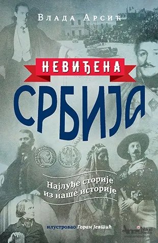 Promocija knjige „Neviđena Srbija“ večeras u Biblioteci