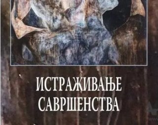 Promocija knjige „Istraživanje savršenstva“ u četvrtak u Biblioteci
