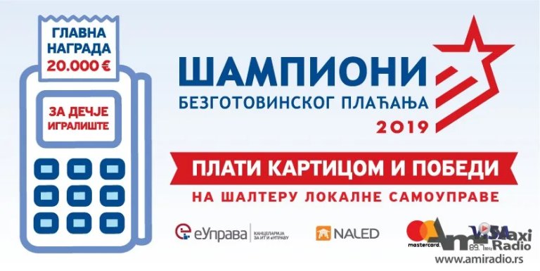 Kikinda u kampanji „Šampioni bezgotovinskog plaćanja“