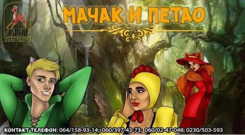 „Mačak i petao“ u nedelju u „Lanetu“