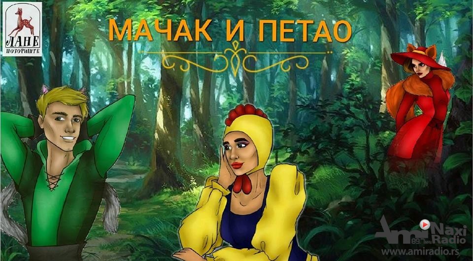 „Mačak i petao“ u nedelju na letnjoj sceni „Laneta“, u pripremi nova predstava