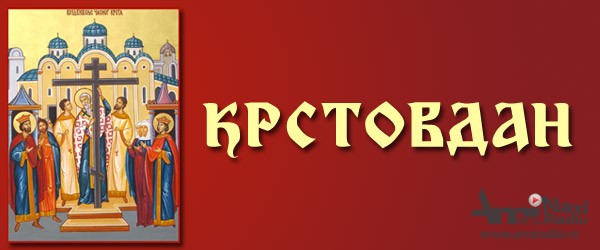 Danas je zimski Krstovdan