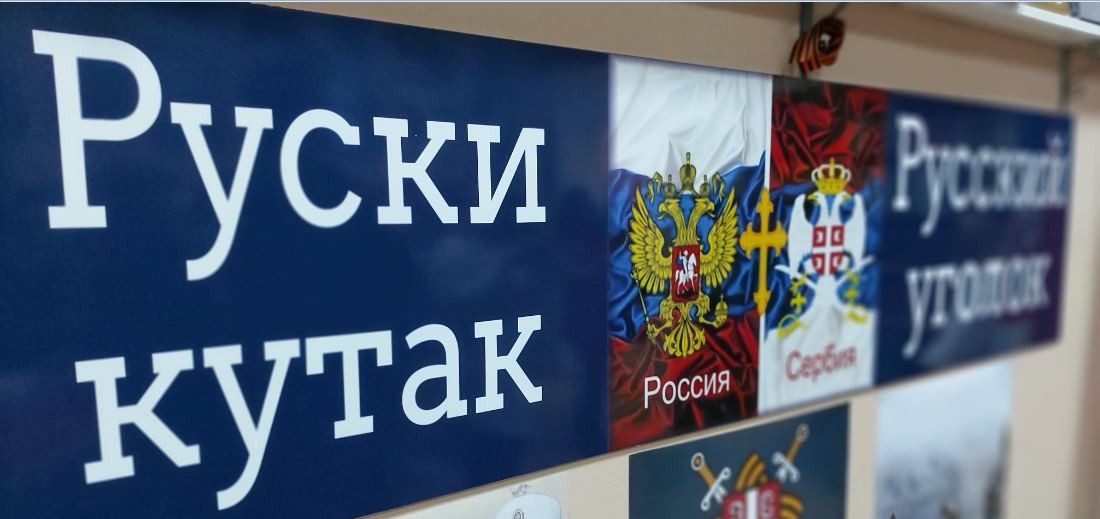 Otvoren ”Ruski kutak” u Kulturnom centru, na programu i izložba ”Dostojevski i Tolstoj u srpskoj kulturi”